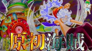 【ONE PIECE 1114話】遂に登場..."原初の海賊"ジョイボーイ...明かされる空白の100年...※考察&ネタバレ注意