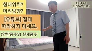 19)[안방3]/침대위치/침대머리방향/유튜브 절대 따라하지 마세요/불면증/가위눌림/악몽/정신병/우울증/건강악화/공황장애/조울증/등등/풍수/안방/침대/