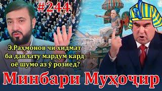 Минбари муҳоҷир №244 | 14.01.2024 | برنامه منبر مهاجر