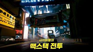 사이버펑크 2077 - 드디어 구현된 맥스택 보스전