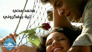 Mohamed Mohie - Leh Beyfakkarouny (Music Video) | (محمد محى -  ليه بيفكروني (فيديو كليب