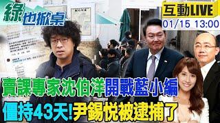 【#綠也掀桌 LIVE】尹錫悅總統末路 終被逮捕! 沈伯洋開戰藍營小編 遭酸爆:民主菜農 鍾佳濱糗! 滾動式參與野百合20240115@中天新聞CtiNews  @大新聞大爆卦HotNewsTalk