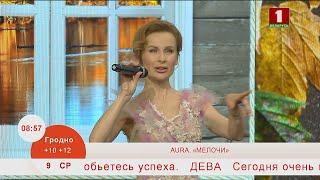 Добрай раніцы, Беларусь. ЮЛИЯ БЫКОВА. СОЛИСТКА ГРУППЫ AURA. «МЕЛОЧИ».