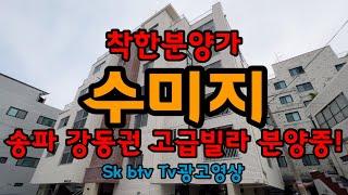 수미지 SK Btv TV광고영상. 강동구 신축빌라착한분양가좋은자재로 지은 집 #송파강동권빌라 #수미지 #고급빌라