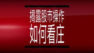 Sifu Saham《揭露股市操作：炒股实战攻略》线上课程