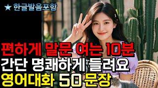 영어 솜씨를 늘리는 영어대화 50문장 | 6회 반복 | 머리에 영어가 맴돌아요 | 1시간 반복 | 자면서 틀어두세요 | #생활영어 #영어말하기 #영어공부 #영어 #영어회화