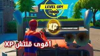 قلتش xp فورت نايت  قلتش 400 الف اكس بي  أقوى ماب تلفيل سريع اسطوري  Fortnite XP Glitch