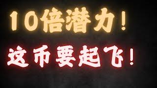 10倍潜力！家人们，我找到了一个潜力币，非常牛逼，赶紧来看看！币圈最新数据出炉，机构都在买什么币？抛压预警！这几个币将大额解锁，赶紧跑路！比特币牛市何时开启？答案在这里！AVAX有何利好？降息开启了？