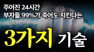 (40분 마인드셋) 부자의 24시간을 그대로 옮겨다 놓아라.