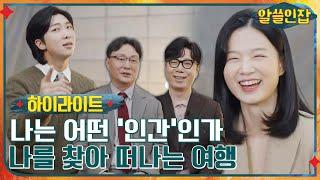 #알쓸인잡# 나를 찾아 떠나는 여행, '인간'이란 무엇인가 #highlight #알쓸인잡 EP.1