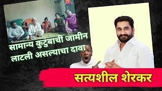 साखर सम्राठाचा आणखी एक प्रताप उघड #Satyashilsherkar