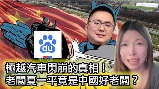 【中國新能源汽車進入加速爛尾模式！】極越老闆以身入局替天行道！中國好老闆的典範！｜極越汽車閃崩的真相是什麼？｜極越汽車CEO夏一平：其實我是個好人！