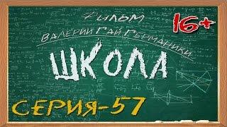 Школа (сериал) 57 серия