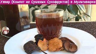 Узвар в Мультиварке (Компот из сухофруктов) Очень Насыщенный Вкус