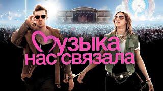 Музыка нас связала - музыкальная драма (2011)