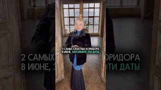 2 самых опасных коридора в июне #нумеролог #нумерология #гороскоп #прогноз