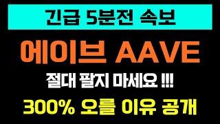 에이브가 앞으로 계속 오를 이유 완벽분석 #에이브 #에이브코인 #aave