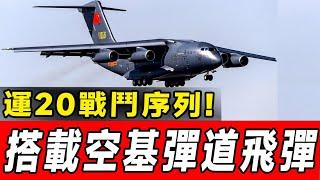 解放軍運20－邁過「空基彈道飛彈」門坎#運20#中國武器裝備#空基彈道飛彈