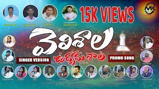 VELISHALA UDHYAMA SHALA SONG 2024 PROMO SONG MK CREATIONS #KITTU KEYS #LYRICS SRIPATHI RAMU