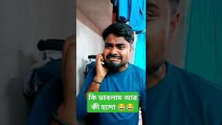 কি ভাবলাম আর কি হলো #shorts #trending #viralvideo #reels #funny #comedyvideos #realfools #r2h