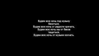 Александр Пистолетов — Будем всю ночь (lyrics)