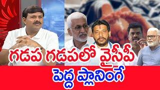 గడప గడపలో వైసీపీ..పెద్ద ప్లానింగే...: Mahaa Vamsi Analysis | YCP Leaders | Duvvada | #SPT