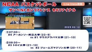 2025 NCAAカレッジバスケットボール サンベルトカンファレンス《 セミファイナル》Live Stats視聴