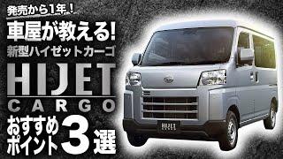 【ぶっちゃけ！】乗ってみないとわからない新型ハイゼットカーゴの魅力を車屋が解説します。