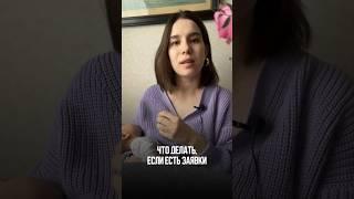 Что делать, если есть заявки, но нет продаж? #личныйбренд #продажи #воронкипродаж