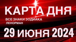 КАРТА ДНЯ29 ИЮНЯ 2024 СОБЫТИЯ ВЫХОДНОГО ДНЯ  ПРОГНОЗ ГОРОСКОП ЛЕНОРМАН ‼️ ВСЕ ЗНАКИ ЗОДИАКА️