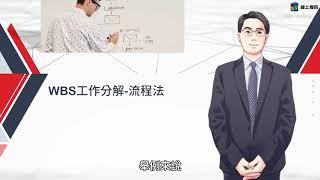 WBS工作分解結構 | 10倍效率的工作計劃與精準執行力