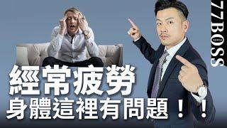 你有多久提不起勁？整天都很累？原來身體這裡出了問題！！【77老大】