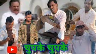 chupake chpake full HD video (ramjee life) funny video#varal video ट्रेंडिंग वीडियो 