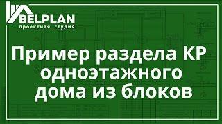 Основной комплект  чертежей проекта КР одноэтажного дома из блоков