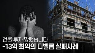 건물투자 망했습니다. 디벨롭 절대로 하지마세요. 최악의 실패사례 ep.4