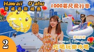 夏威夷怎麼玩？最美島嶼O‘ahu歐胡島下集 ｜  夏威夷Hawaii 必吃必玩旅遊行程推薦  | Hawaii Tour Guide ｜ 必吃必喝/海中央夢幻沙洲/1000英尺拖曳傘/最好吃漢堡飯