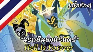 Hell is Forever “นรกยืนยงนิรันดร์” [เสียงไทยต้นฉบับ] | Hazbin Hotel