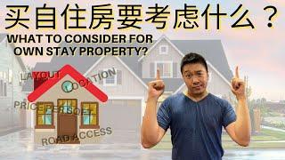 EP.10 买自住房时要考虑什么事情？What to consider when buying own stay property?【房产营养时段】