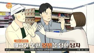 ＂이 몹쓸 손이..＂ 모르는 남자 가슴 주무른 여성! 처벌은? | 행복한 아침 722 회