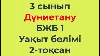 3 сынып Дүниетану 2-тоқсан БЖБ-1 Уақыт бөлімі