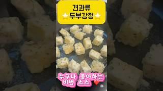 쉬운요리⭐️ 인기만점 견과류두부강정 #cooking #shorts