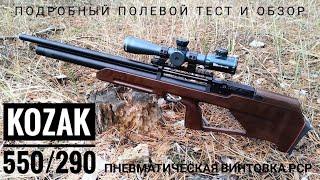 Kozak 550/290 от Zbroia. Пневматическая РСР винтовка. Обзор и полевой тест.