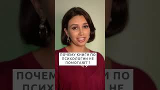 Почему книги по психологии не помогают | Психолог Наталья Корнеева | #отношения  #психология