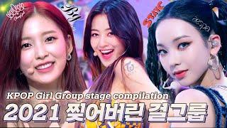 2021년 상반기를 찢어버린 걸그룹 ASAP-던던댄스-넥슽레블 버뮤다에 빠지다 (Girl Group stage compilation)| #소장각 | 뮤직뱅크 [KBS 방송]