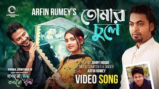 Tomar Chule | Arfin Rumey | Yash Rohan | Tanjim Saiara Totini | New Drama Music Video 2024