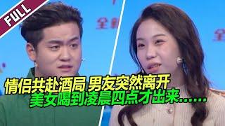 《爱情保卫战》20240313 恋爱后男友性情大变！将女友一个人留在酒局 男友：我就是要惩罚她！