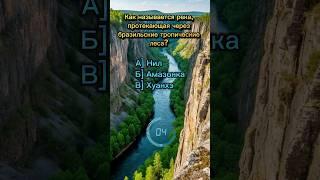 Викторина на тему Географии! Проверь свои знания #факты #хочуфакты #наука