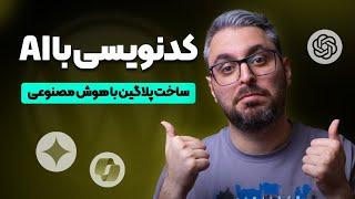 ساخت افزونه با هوش مصنوعی برای وردپرس (کاملا رایگان!)