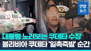 장갑차로 '쾅쾅' 돌진…쿠데타 수장, 대통령과 '일촉즉발' 대면 / 연합뉴스 (Yonhapnews)
