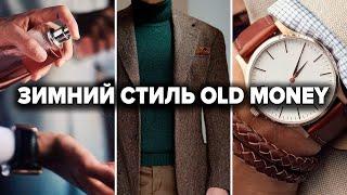 10 Вещей OLD MONEY на Осень / Зиму Которые Нужны Каждому Мужчине (Стиль Олд Мани)